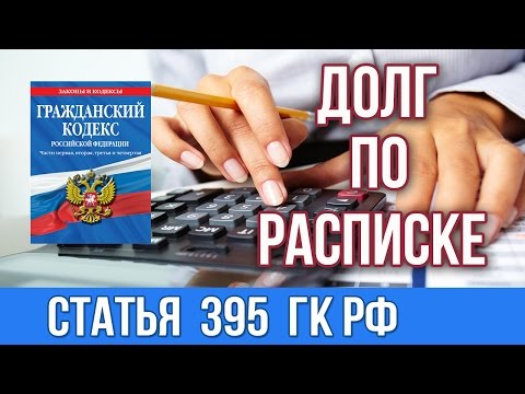 Взыскание долга по расписке через суд .Статья 395 ГК РФ.