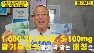 [발기부전] 1,000원-20,000원, 5mg-100mg 발기부전약중에 본인과 딱 맞는 매칭은