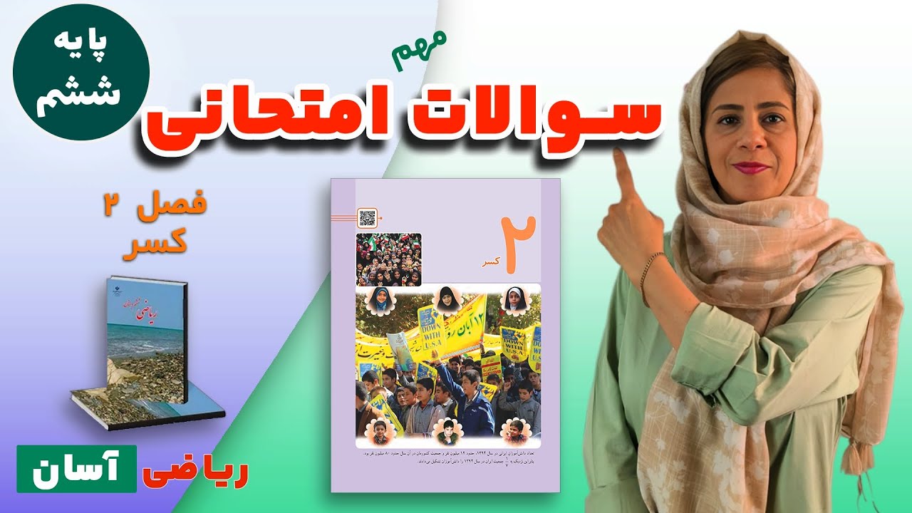 نمونه سوالات امتحانی ریاضی ششم | فصل دوم: کسر