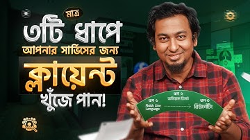 মাত্র ৩টি ধাপে আপনার সার্ভিসের জন্য ক্লায়েন্ট খুঁজে পান!