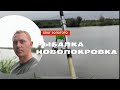 Рыбалка 2023 / Новопокровка озеро Тритак