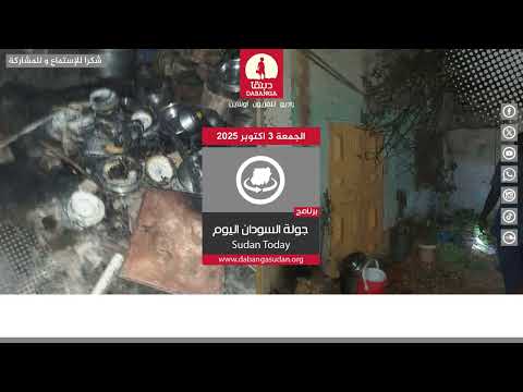 برنامج جولة السودان اليوم من راديو دبنقا ليوم الجمعة الموافق 3 اكتوبر 2025