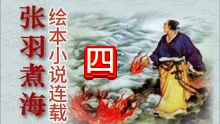 绘本小说连载【张羽煮海】第四篇 by @读书客栈 7 views 4 weeks ago 5 minutes, 50 seconds