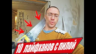 КРУТЫЕ ЛАЙФХАКИ С ПИЛОЙ ДЛЯ ГАЗОБЛОКОВ. ДЛЯ СТРОИТЕЛЕЙ И  МАСТЕРОВ ПО РЕМОНТУ КВАРТИР.