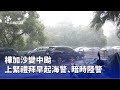 颱風樺加沙影響南台灣