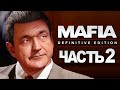 Mafia: Definitive Edition ➤ Прохождение [4K] — Часть 2: РАБОТА НА ДОНА САЛЬЕРИ
