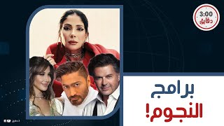 تامر حسني بياخد 500 الف دولار في الساعة.. الفنانين بياخدوا كام في البرامج..  ياترى مين الأعلى أجرا؟