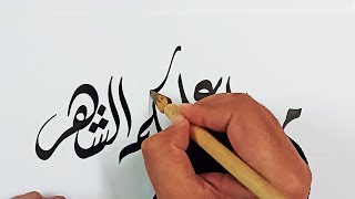 مبارك عليكم الشهر | الخط الديواني