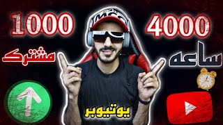 حصول 4000 ساعه حصول 1000 مشترك علي اليوتيوب كمل اوعي تيأس ?#mando_vd