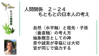 人間関係（3）「もともとの日本人の考え」 令和5年2月24日