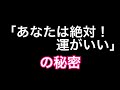 ＃113「あなたは絶対！運がいい」の秘密