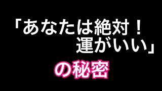 ＃113「あなたは絶対！運がいい」の秘密