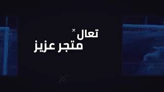 اغنية متجر عزيز FIFA