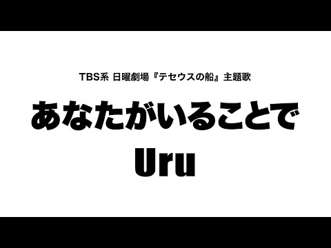 Uru - あなたがいることで「テセウスの船」主題歌 (Cover by 藤末樹 / 歌 : 水野マリナ)【字幕/歌詞付】