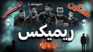 ریمیکس احساسی و دلی «دلنوشته»با حضور : « خلوت ٫ پیشرو ٫ سورنا ٫ حصین٫بی بال ٫ ارتعاش» remix by zero