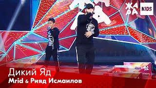 Mrid, Рияд Исмаилов - Дикий Яд /// ЖАРА Kids. Best of the Best