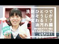 【ダスキン福山】洗剤ひとつでおそうじが変わる！？油汚れ編