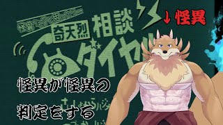 【奇天烈相談ダイヤル】妖狐が怪異を判定していく🦊🔥【獣Vtuber】
