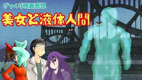 【ゆっくり映画感想】美女と液体人間【液体人間ってもしかして…】