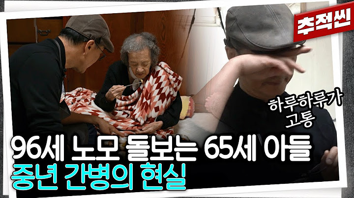 "그만하고 싶어도 제가 죽으면 누가 돌보죠" 국가 지원금 70만 원으로 아슬아슬하게 버텨내는 '중년 간병'의 현실 | 추적60분 KBS 250620 방송