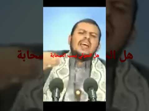 خطير وهام وعاجل ومهم هل الحوثي يسب الصحابة ام لا اسمع ايش يقول الحوثي عن الصحابة