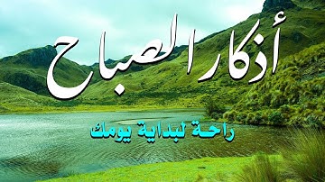 اذكار الصباح لتبدأ يومك💙 بالبركة والرزق💚 بصوت حسام المعصبي