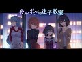 星団歩行 KITAKEN 夜巡る ボクらの迷子教室 ED カラオケ用動画 