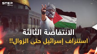 الانتفاضة الفلسطينية الثالثة.. كابوس إسرائيل ورعب سيناريو الزوال من الداخل!
