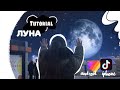 ~ Tutorials ~Эффект луны на андроид и iPhone ~ В TikTok и в like ~