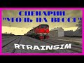 [Rtrainsim] Сценарий "Уголь на Вессе" на 2ТЭ10М