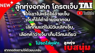 ลูกทุ่งอกหัก เจ็บเเต่จบ🔰ให้เขาไปหรือให้อ้ายเจ็บ🔰เจ็บก็ได้ถ้าอ้ายอยากจบ🔰สุดท้ายคืออ้ายเจ็บ