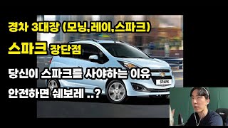 스파크 경차 추천 하는 이유 .. ? 역시 안전하면 쉐보레인듯 .. ! 중고차로 모닝과 스파크가 고민중이신가요 ?