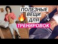 5 класных вещей для тренировок