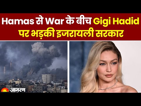 Israel-Hamas War पर मॉडल Gigi Hadid का पोस्ट पड़ा भारी, इजरायली सरकार ने की आलोचना | Hindi News