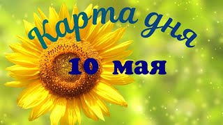 Карта дня🍀10 мая 2024☀Пасьянс. Тайм-код в описании.