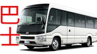 TOYOTA COASTER 第4代巴士2017上市丰田Bus