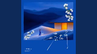 山茶花开 (轻轻摘下一朵白山茶)