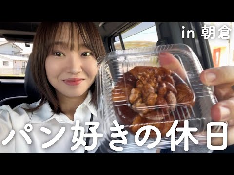 パン屋はやっぱり午前中と実感した、美味しい休日VLOG in 朝倉(福岡)