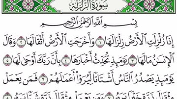 سوره الزلزله بصوت الشيخ ابراهيم الاخضر