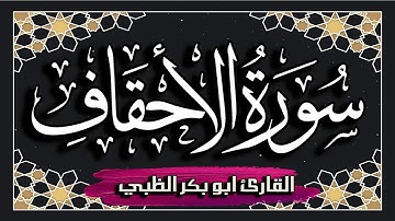 سورة الاحقاف كاملة مكتوبة ومترجمة | بصوت القارئ أبوبكر الظبي
