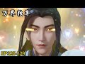 💥《万界独尊》|Ten Thousand Worlds | EP325-329！ Full Version | 💑MUTI SUB | Donghua