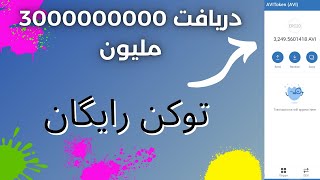 ایردراپ رایگان 30000000 ملیون دلاری دریافت آنی و مستقیم به تراست والت