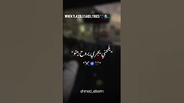 متغمي في سكتي مش شايف 