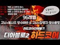 [디아블로2레저렉션]  래더하드코어 3호기 96렙 고뇌+불사조 바바리안 / 고뇌+집행자(용병)  (6/16~)