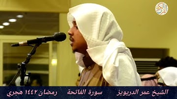الشيخ عمر الدريويز سورة الفاتحة -١- رمضان ١٤٤٢ هجري