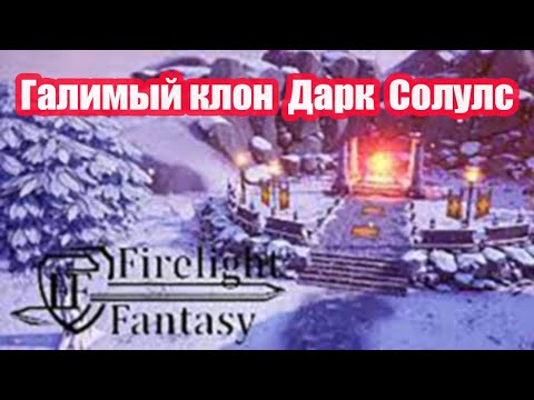 Firelight Fantasy Resistance Честный обзор! Review.