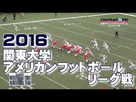 2016関東大学アメリカンフットボールリーグ戦《1部TOP8第5節》日本大学vs法政大学