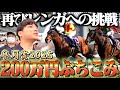【皐月賞】競馬プロギャンブラーがメインレースに200万円をぶち込んだ結果が最高すぎた。