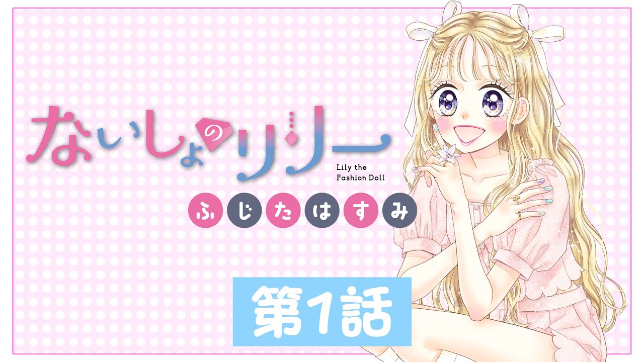 少女漫画】この恋はヒミツだよ💖「ないしょのリリー」第1話【ボイス