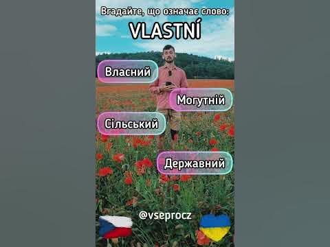 Вгадай, що означають ці чеські слова! 🇨🇿 Частина 3. Вивчаємо чеську ...